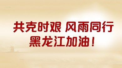 澳優基金會&海普諾凱攜手中國兒基會捐贈價值16萬元奶粉馳援黑龍江防汛賑災